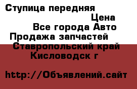 Ступица передняя Nissan Qashqai (J10) 2006-2014 › Цена ­ 2 000 - Все города Авто » Продажа запчастей   . Ставропольский край,Кисловодск г.